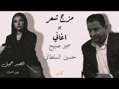 مزج شعر شعبي عراقي اغنيه الصبر جميل الشاعر سمير صبيح والشاعر حسين السلطاني