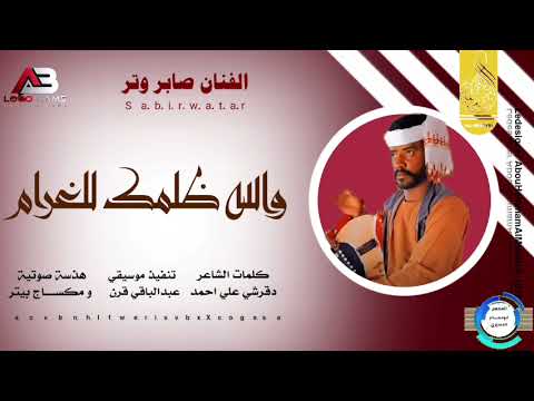 جديد 2026 الفنان صابر وتر اغنيه والله ظلمك للغرام تسجيلات العام 2024 تسجيلات المصمم ابو حمام
