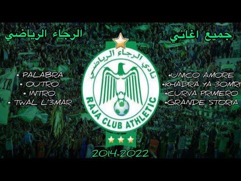 جميع اغاني الرجاء الرياضي من 2014 الى 2023 P1