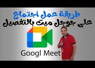 طريقة انشاء اجتماع على جوجل ميت بالتفصيل الممل How To Create A Meeting On Google Meet In Detai
