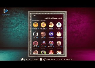سكت ذا البزر و قبعت بينهم و العرجاني و هجت مع عبيد مساحة مشاري