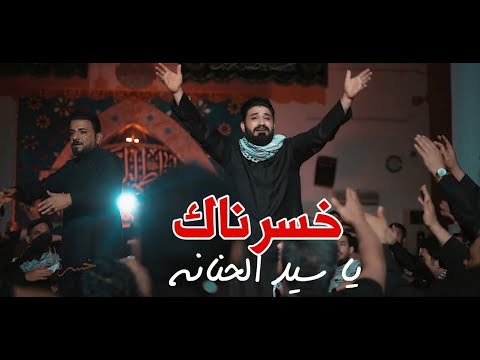 خسرناك ياسيد الحنانة لؤي البغدادي احمد الشمري Video Clip