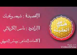 القصيدة شيعه ونحبك الرادود باسم الكربلائي