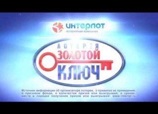 Лотерея Золотой ключ