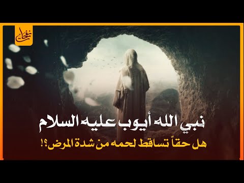 قصص القرآن قصة نبي الله أيوب وما المرض الذى أصابه ولما لم يدعو الله أن يشفيه وكيف عوضه الله عن صبره