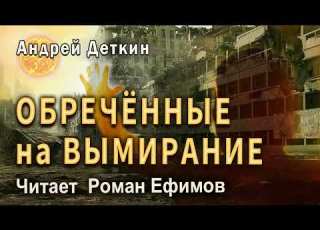 ОБРЕЧЁННЫЕ НА ВЫМИРАНИЕ аудиокнига ФАНТАСТИКА Андрей Деткин Читает Роман Ефимов