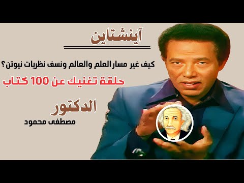 آينشتاين كيف غير مسار العلم والعالم ونسف نظريات نيوتن الدكتور مصطفى محمود آينشتاين كيف غير مسار العلم والعالم ونسف نظريات نيوتن الدكتور مصطفى محمود