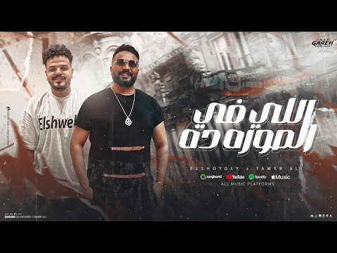 اللي في الصوره ده اسطوره بلد ايمن الشويخي تامر علي توزيع كرم البوب مهرجانات 2025