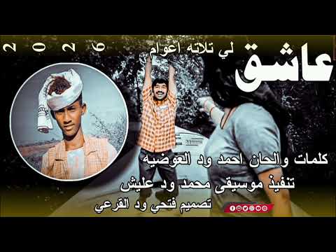 جديد 2026 الفنان احمد ود العوضيه عاشق لي تلاته اعوام