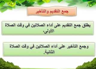 7 صلاة المسافر فقه الصف الخامس ف2