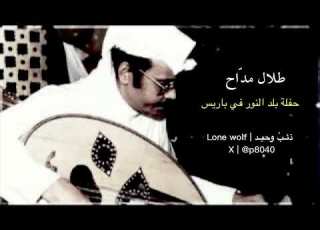 طلال مد اح فاتر اللحظ حفلة بلد النور في باريس