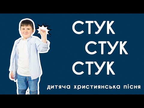 СТУК СТУК СТУК Хтось стукає до мене Давид Скидан дитяча християнська пісня руханка СТУК СТУК СТУК Хтось стукає до мене Давид Скидан дитяча християнська пісня руханка