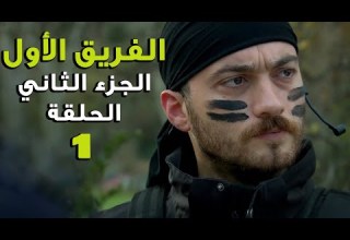 مسلسل الفريق الأول ـ الحلقة 1 الأولى كاملة ـ الجزء الثاني Al Farik El Awal 2 HD