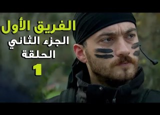 مسلسل الفريق الأول ـ الحلقة 1 الأولى كاملة ـ الجزء الثاني Al Farik El Awal 2 HD