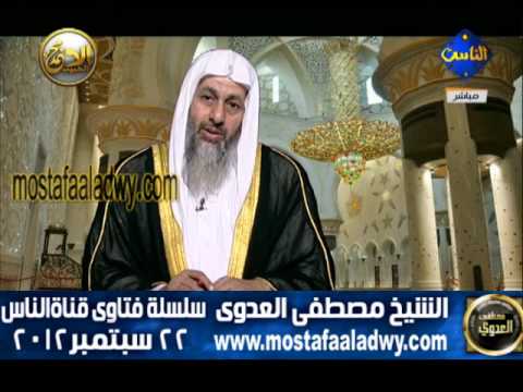 امرأة قالت لرجل زوجتك نفسي للشيخ مصطفى العدوي