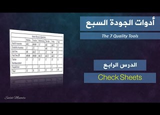  الدرس الرابع قوائم التفقد Check Sheets