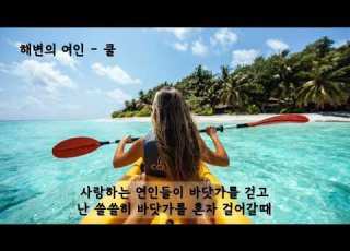  해변의 여인 쿨 가사ㅇ 1997
