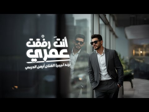 Iman Aldresy Enta Rif9t 3omri ترند تيك توك أيمن الدرسي أنت رفقة عمري