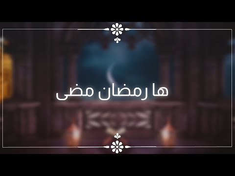 ها رمضان مضى وداعا رمضان الفرقة الهاشمية للإنشاد