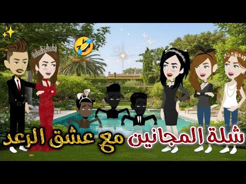 شلة المجانين مع عشق الرعد يوميات بسمه وشلة المجانين