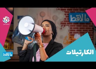 الكارتيلات ما لاقط