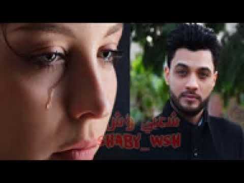 الاغنية التي ابكت كل من سمعها احمد عامر حزينه جدا جدا