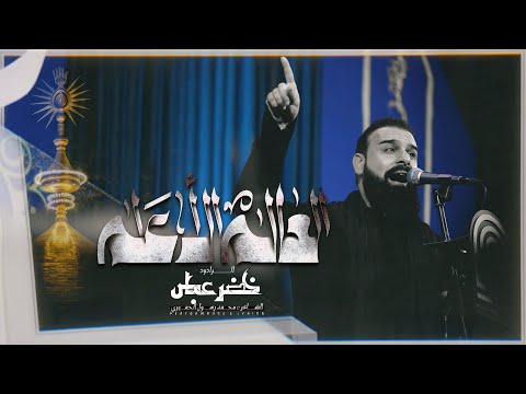 العالم الأعلم الرادود خضر عباس ياعلي عليني شيعي وابن شيعي ماطبعت حاشه