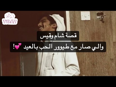 قصة شام وقيس والي صار مع طيوور الحب بالعيد قصة شام وقيس والي صار مع طيوور الحب بالعيد