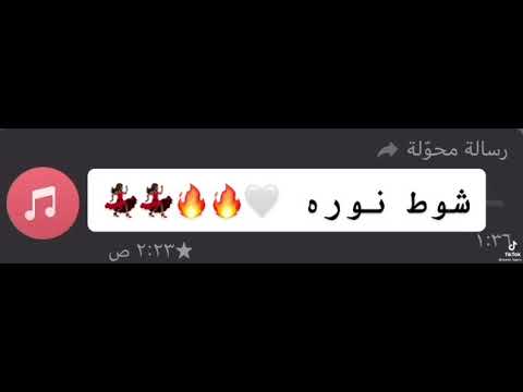 شوط خاص ل نوره