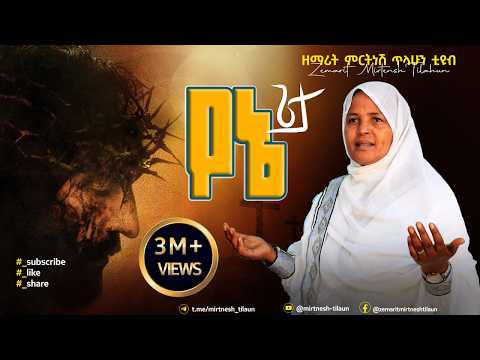 የኔ ጌታ ዘማሪት ምርትነሽ ጥላሁን Lyrics አዲስ ዝማሬ