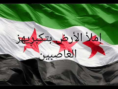 أنشودة إملأ الأرض بتكبير يهز الغاصبين ثورة مستمرة حتى النصر