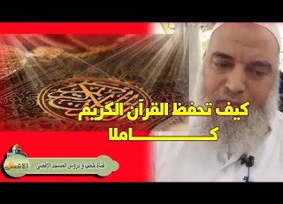  خالد المغربي افضل طريقة لمن يريد حفظ القرآن الكريم كاملا