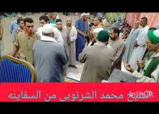 الشيخ محمد الشرنوبي الجزء الاول من السفاينه