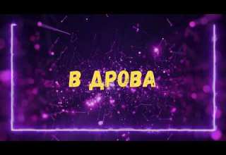 Uran Yopa В дрова Прем єра 2026 