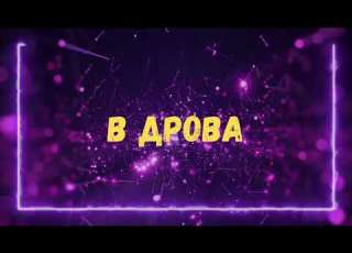 Uran Yopa В дрова Прем єра 2026