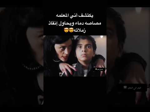 يكتشف أني المعلمه مصاصه دماء ويحاول إنقاذ زملائه أفلام الصيف افلام اشتراك Film يكتشف أني المعلمه مصاصه دماء ويحاول إنقاذ زملائه أفلام الصيف افلام اشتراك Film