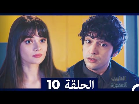 الطبيب المعجزة الحلقة 10 Arabic Dubbed HD