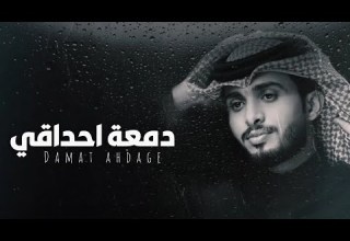 عبدالله ال فروان دمعة احداقي حصريا 2024 