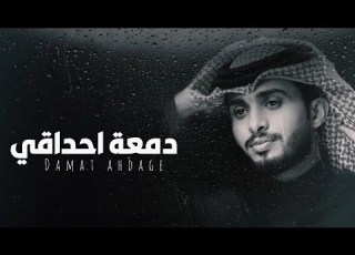 عبدالله ال فروان دمعة احداقي حصريا 2024