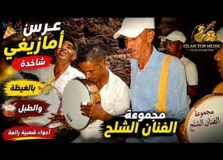  عرس أمازيغي شاخد بالغيطة والطبل أجواء شعبية رائعة مع مجموعة الفنان الشلح ⵣ