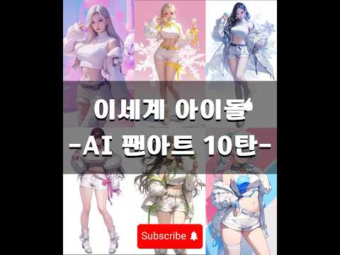 이세계 아이돌 AI 팬아트 10탄 키싱유 이세계아이돌 이세돌 아이네 징버거 릴파 비챤 주르르 고세구 우왁굳