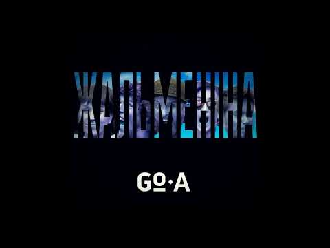Go A ЖАЛЬМЕНІНА ZHALMENINA Audio