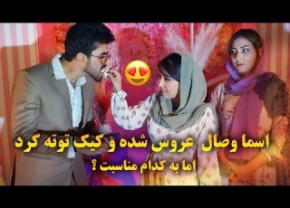  اسما وصال در این محفل عروس شده و کیک توته کرد اما به کدام مناسبت