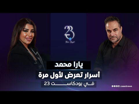 يارا محمد أسرار تعرض لأول مرة في بودكاست 23 يارا محمد أسرار تعرض لأول مرة في بودكاست 23