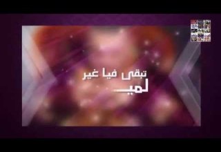 Adil El Miloudi Teb9a Fia Ghi Lmima عادل الميلودي تبقى فيا غي لميمة 2015