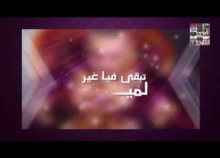 Adil El Miloudi Teb9a Fia Ghi Lmima عادل الميلودي تبقى فيا غي لميمة 2015