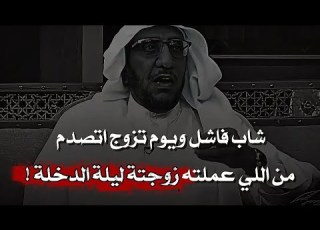  شاب عاش حياته في طريق الغلط وفي يوم خطبوا له بنت عمه فوافق لكن ليلة الزواج انصدم باللي عملته معاه