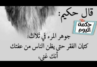 اقوال وحكم خلدها التاريخ حكمة اليوم