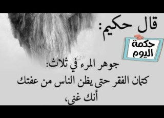 اقوال وحكم خلدها التاريخ حكمة اليوم