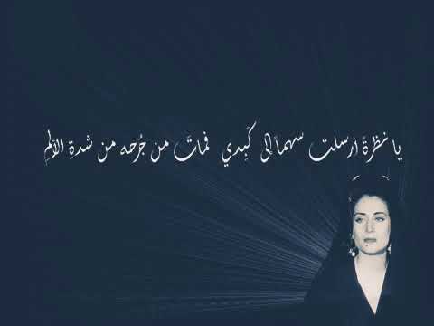 أين الليالي اللواتي اسمهان